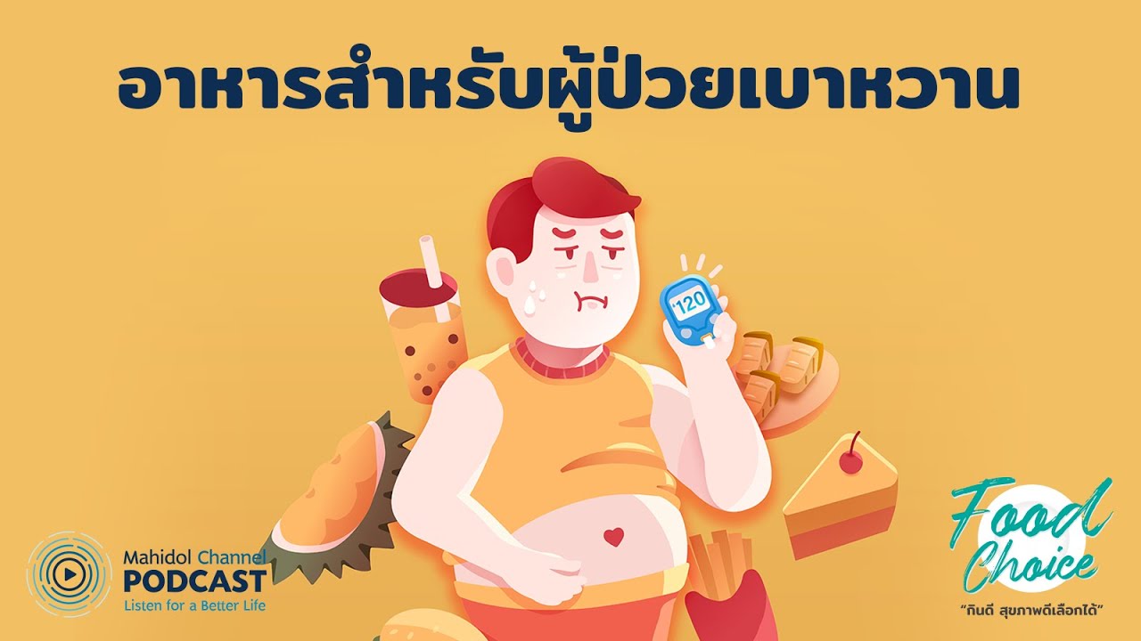 [PODCAST] Food Choice | EP.1 - อาหารสำหรับผู้ป่วยเบาหวาน | Mahidol Channel