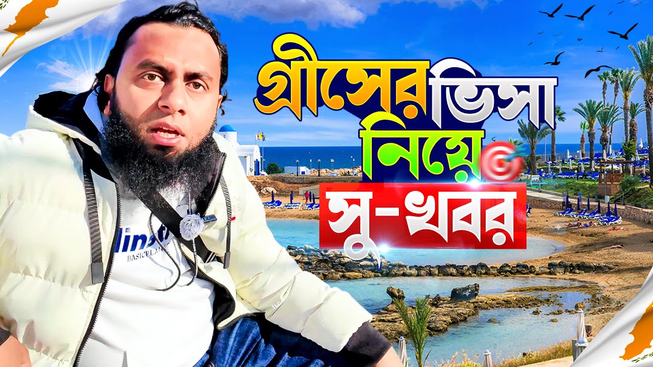গ্রীস নিয়ে একটি খুশির খবর💖 || Greece Visa 🇬🇷 || Nazmul The Great