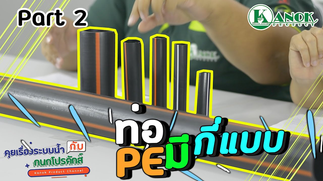 ท่อ PE มีกี่แบบ EP4_2/2 คุยเรื่องระบบน้ำกับกนกโปรดักส์