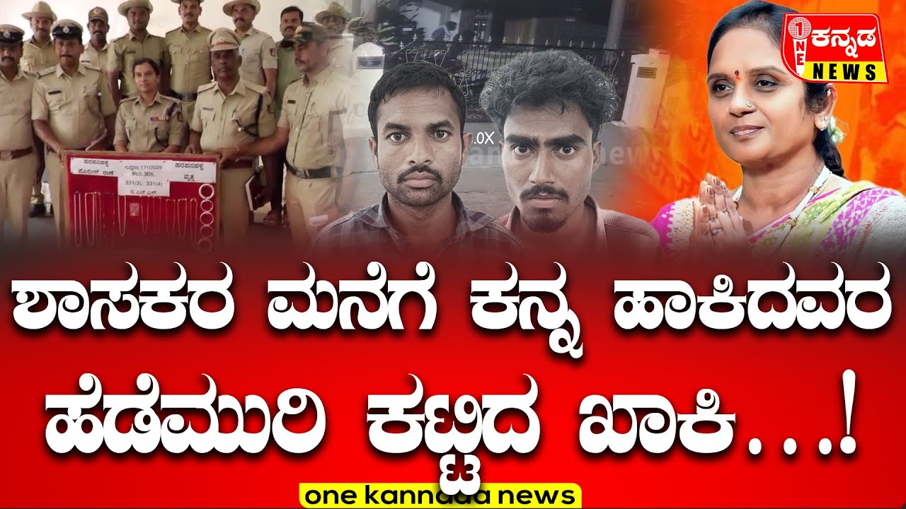 Harapanahalli | ಶಾಸಕರ ಮನೆಗೆ ಕನ್ನ ಹಾಕಿದವರ ಹೆಡೆಮುರಿ ಕಟ್ಟಿದ ಖಾಕಿ…!