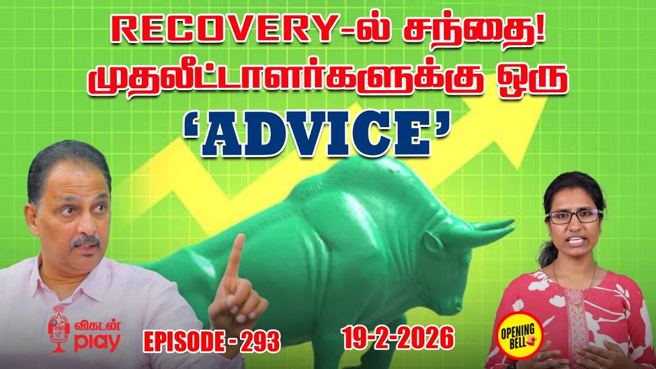 Commodity சந்தைக்கு மீண்டும் ஒரு வாய்ப்பா? எப்போதுமே ஒரு கண்ணை வைங்க! | OBS - 293 | 19 - 02 - 2026