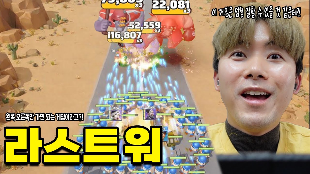 왼쪽 오른쪽만 가면 되는 전투게임 라스트 워!!! 이건 잘할 수 있겠는데?!