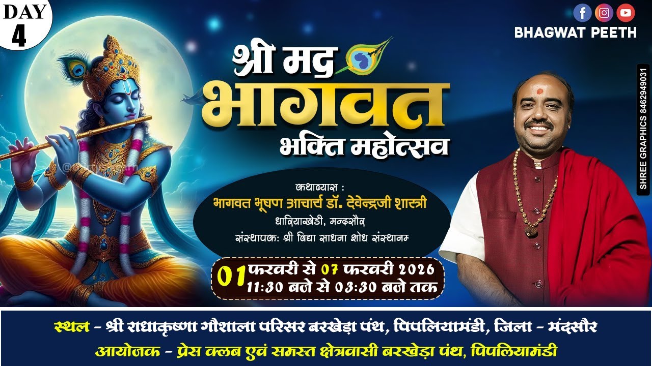 #LIVE DAY 4 श्रीमद् भागवत कथा पिपलियामण्डी बायपास।।भागवत भूषण ड़ॉ देवेंद्र जी शास्त्री के श्रीमुख से