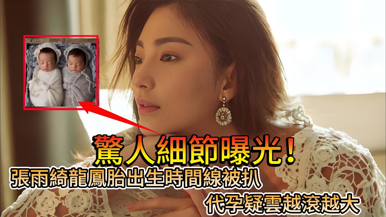 驚人細節曝光！張雨綺龍鳳胎出生時間線被扒，代孕疑雲越滾越大，網友徹底炸鍋 #张雨绮 #娱乐圈 #娱乐圈八卦 #代孕