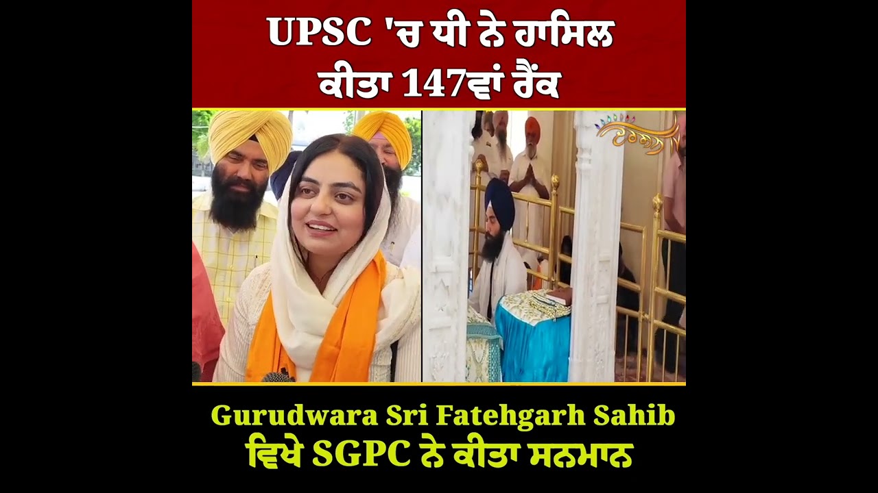 UPSC 'ਚ ਧੀ ਨੇ ਹਾਸਿਲ ਕੀਤਾ 147ਵਾਂ ਰੈਂਕ, Gurudwara Sri Fatehgarh Sahib ਵਿਖੇ SGPC ਨੇ ਕੀਤਾ ਸਨਮਾਨ