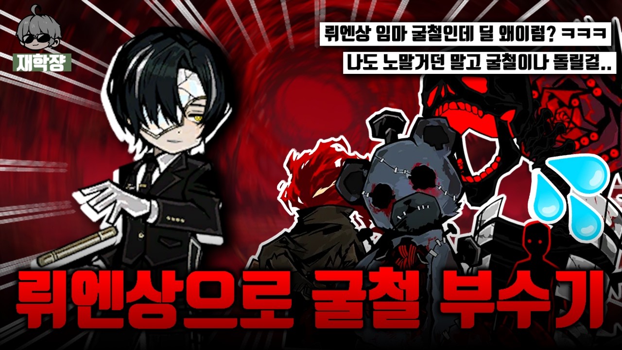 밥먹을때 보기좋은 뤼엔상이 굴철 부수는 영상 [굴철부수기 뤼상편]