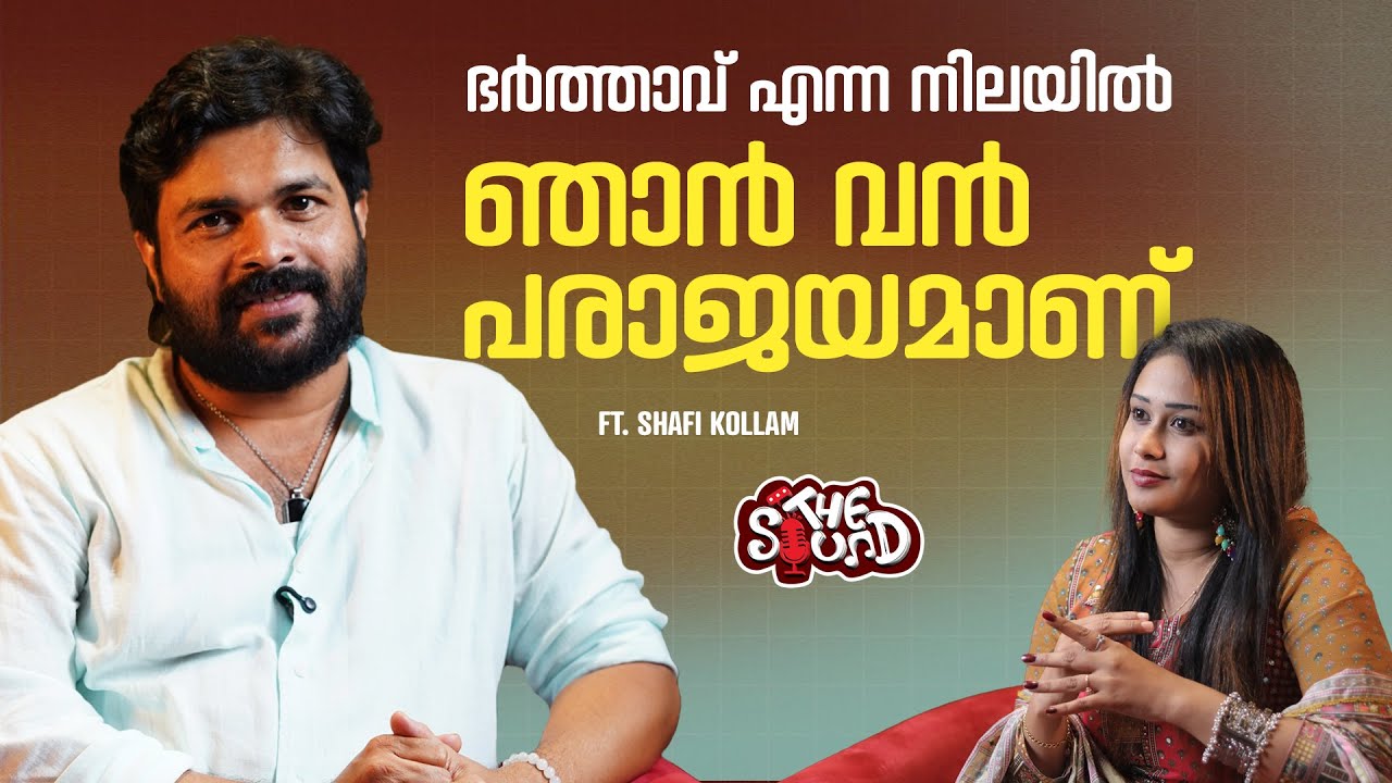 വിസ്മയിപ്പിക്കുന്ന ഓരോ ഗാനങ്ങൾക്ക് പിന്നിൽ എൻ്റെ ഓരോ ജീവിതാനുഭവങ്ങൾ ആണ് | SHAFI KOLLAM | THE SOUND
