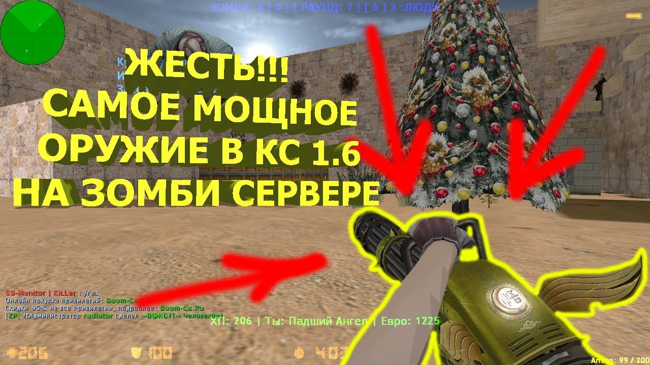 Counter-strike 1.6 зомби сервер №297 [ШОК!!! Я НАШЁЛ САМОЕ МОЩНОЕ ОРУЖИЕ В КС | VIP+ADMIN+BOSS]