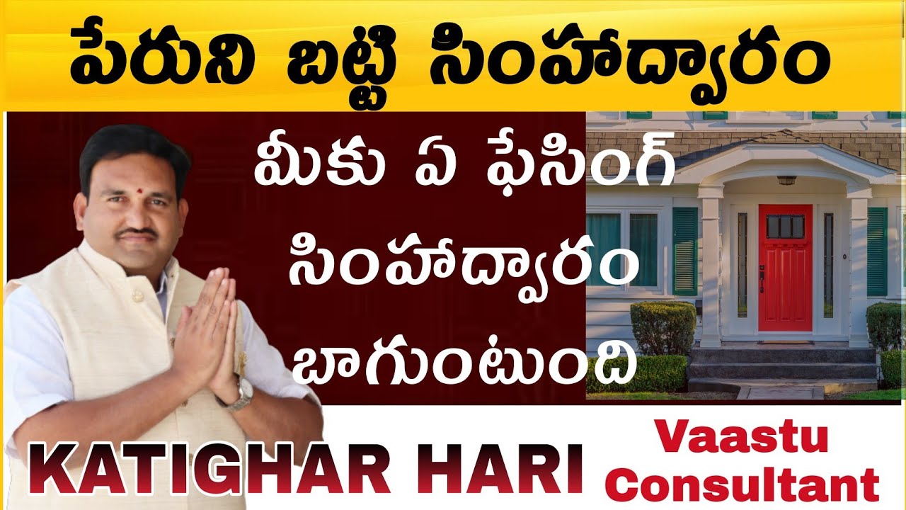 🏡 ఇల్లు & పేరు ప్రకారం సింహద్వారం 📐 | House Orientation & Main Door Vastu | Katighar Hari Vastu