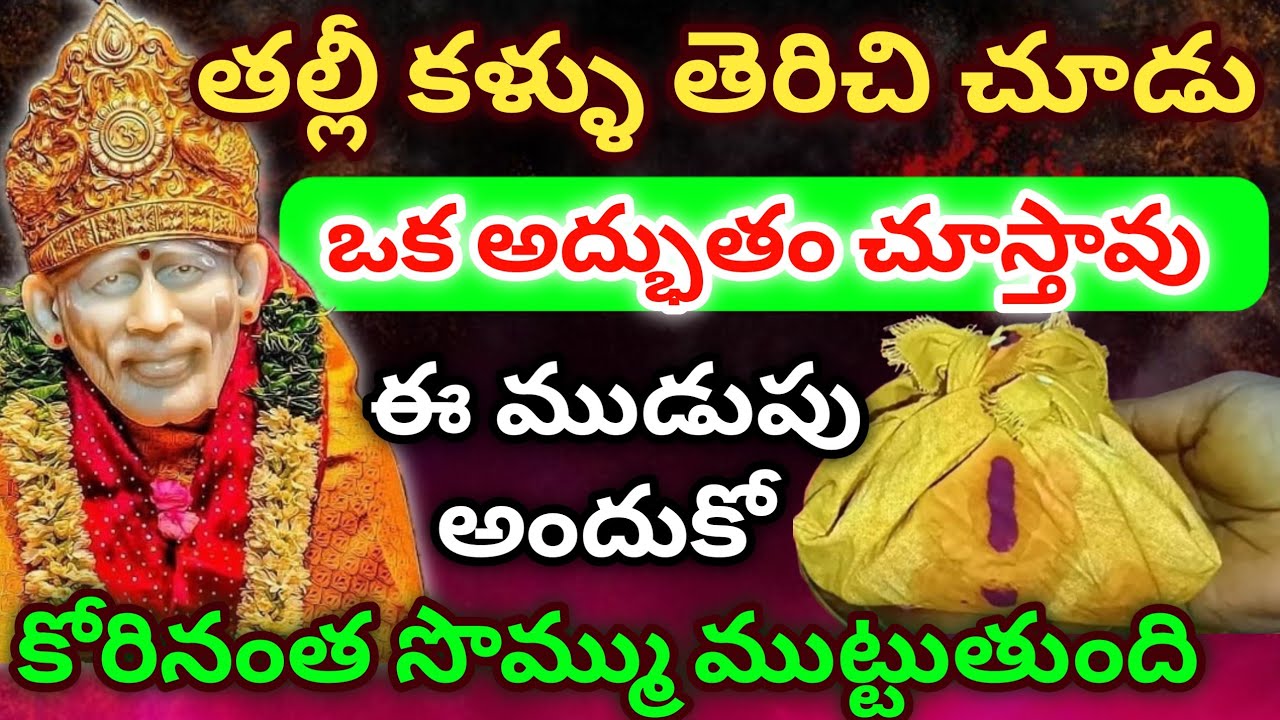 తల్లీ కళ్ళు తెరిచి చూడు ఒక అద్భుతం చూస్తావు ఈ ముడుపు అందుకో కోరినంత సొమ్ము ముట్టుతుంది #saimahatyam 