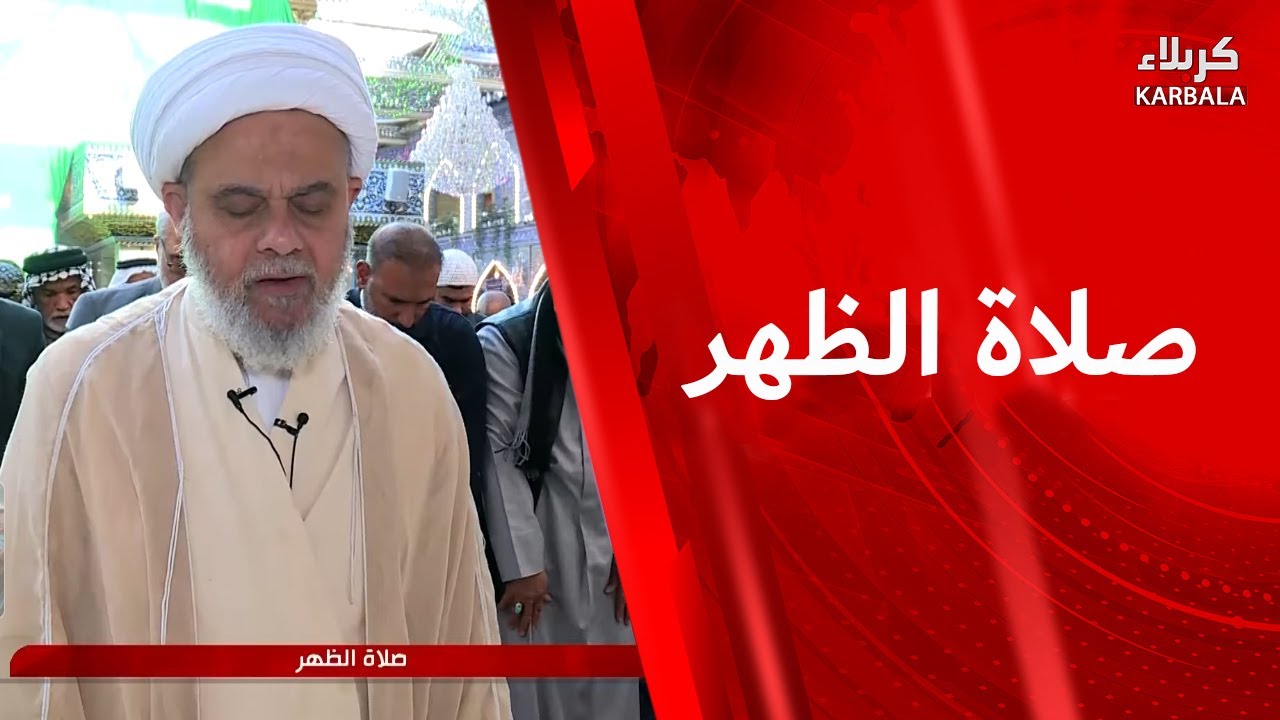 صلاة الظهر و العصر من العتبة العباسية المقدسة