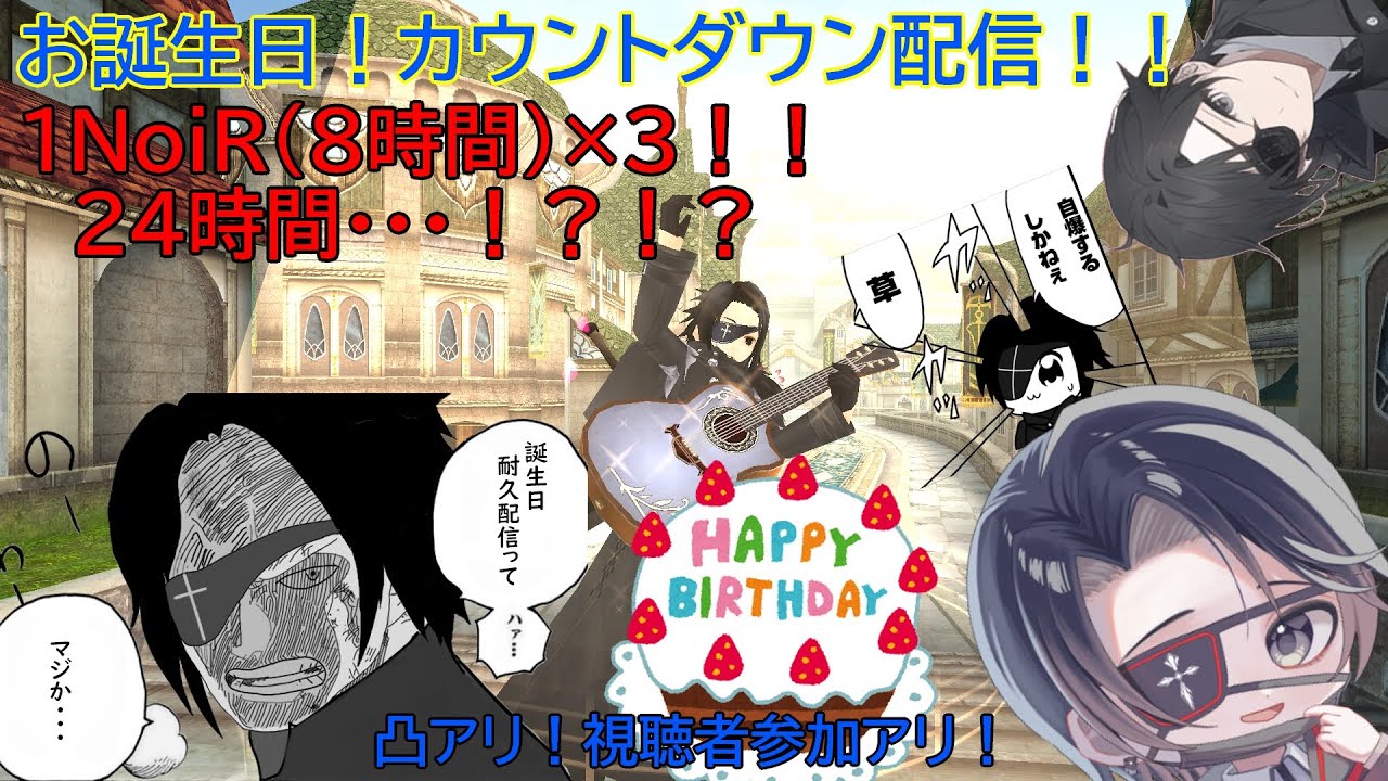 【誕生日24時間カウントダウンPart３】これが最後の8時間！！！凸待ちしたり色々ゲームしたり！