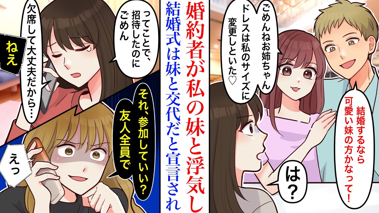 【漫画】来月結婚式予定の婚約者が、私の妹と浮気していた。「結婚式は妹とする！」婚約破棄になったと友人に連絡をすると、なぜか怒りつつも…「頭にきたから全員参加していい？」「へ？」【スカッと】