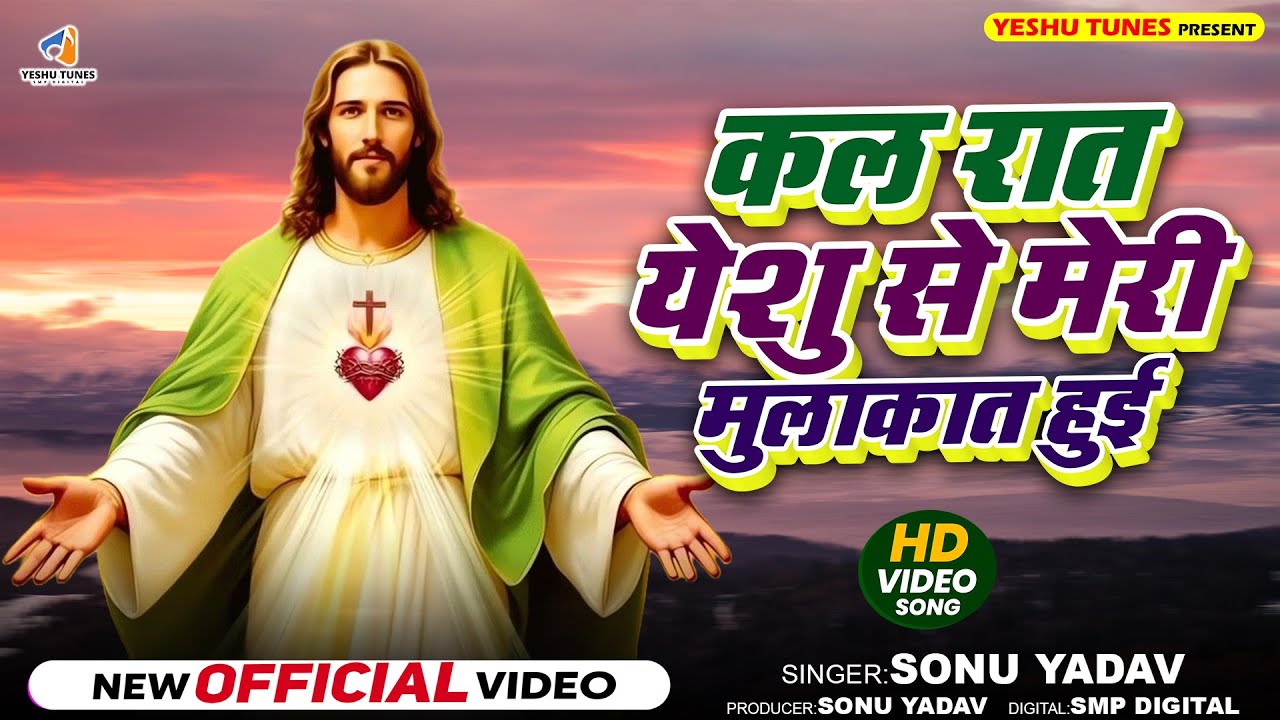 Kal Raat Yeshu Se Meri Mulaqat Hui | कल रात येशु से मेरी मुलाक़ात हुई | New Hindi Yeshu Bhajan 2026