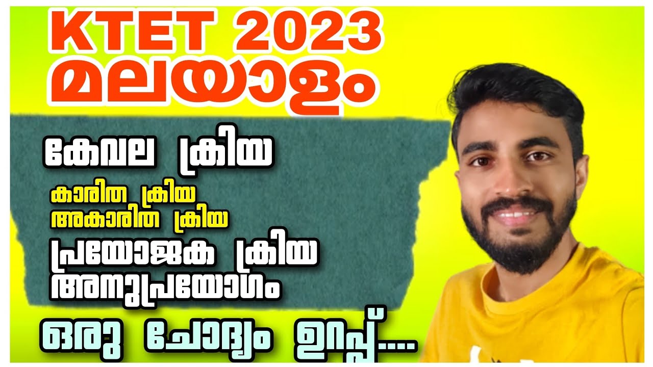 KTET EXAM MALAYALAM/ കേവല ക്രിയ,പ്രയോജക ക്രിയ,അനുപ്രയോഗം/ പ്രധാന വിവരങ്ങൾ/ ഒരു ചോദ്യം ഉറപ്പ്