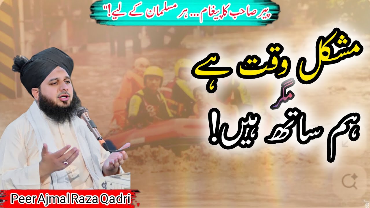 Pani Main Bahty Khawab|Peer Ajmal Qadri Ki Dard Bhari Appeal #flood #pirajmalrazaqadri