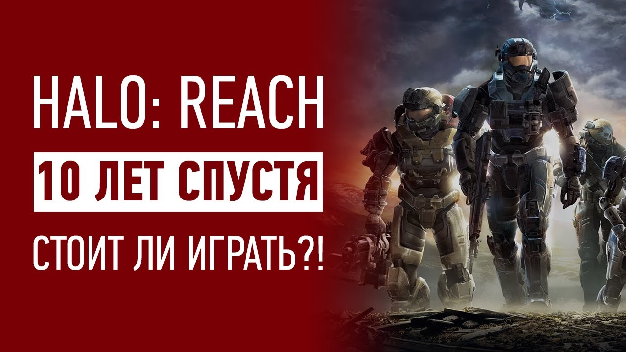 Halo: Reach 10 лет спустя (почти) | Стоит ли играть?
