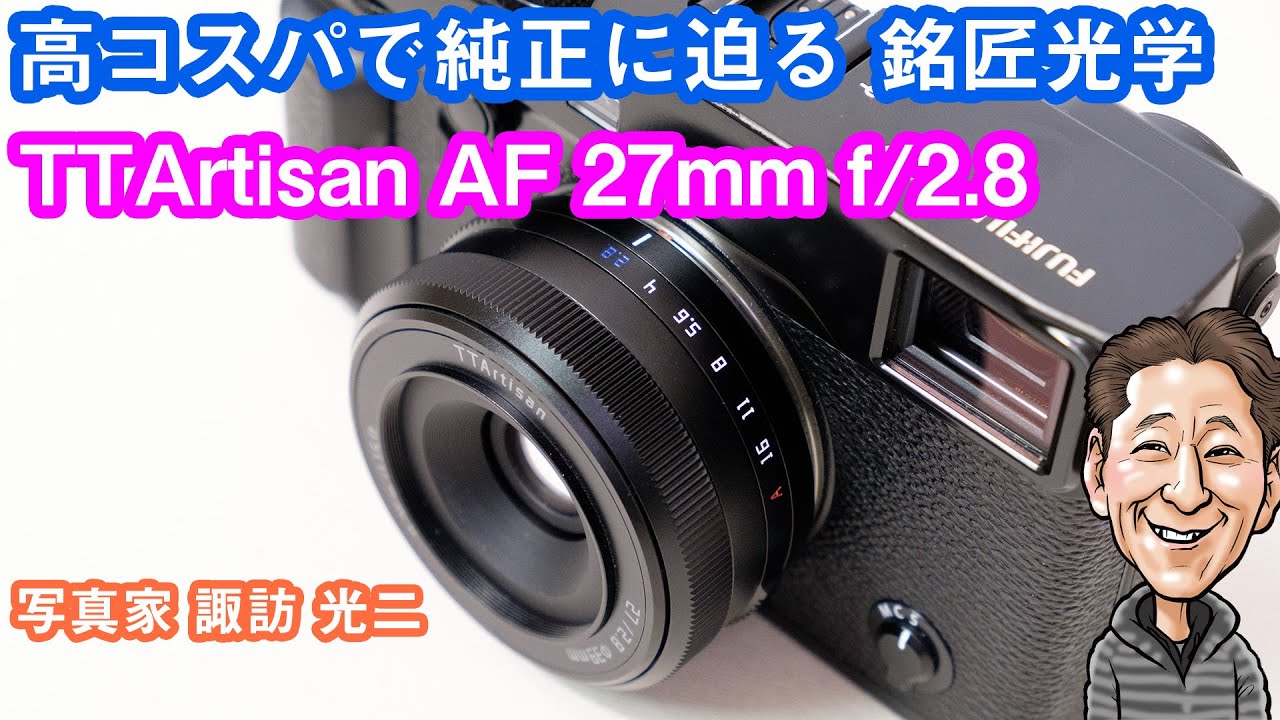 G-093「高コスパで純正に迫る 銘匠光学 TTArtisan AF 27mm f/2.8」