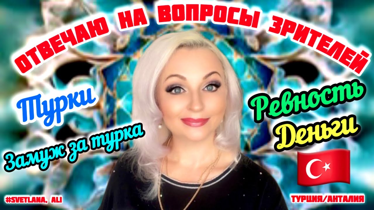 05.04.24. 🇹🇷 Турция/ Анталия. 🧿 ОТВЕЧАЮ НА ВОПРОСЫ ЗРИТЕЛЕЙ. КАКОВО БЫТЬ ТУРЕЦКОЙ ЖЕНОЙ!?