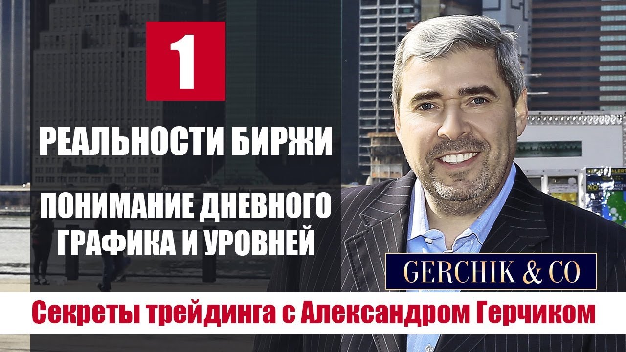 Реальности торговли на бирже ★ Понимание дневного графика #СекретыТрейдинга с Александром Герчиком