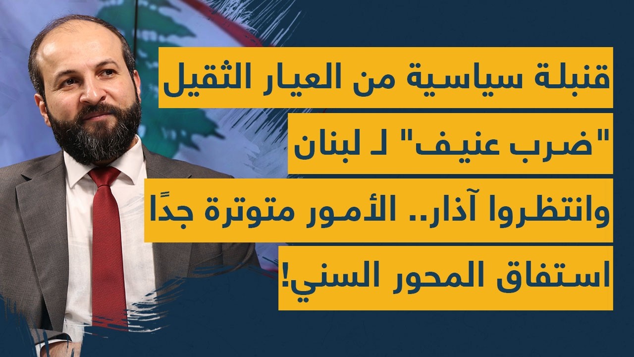 قنبلة سياسية من العيار الثقيل - ضرب عنيف للبنان وانتظروا آذار - الأمور متوترة - استفاق المحور السني!