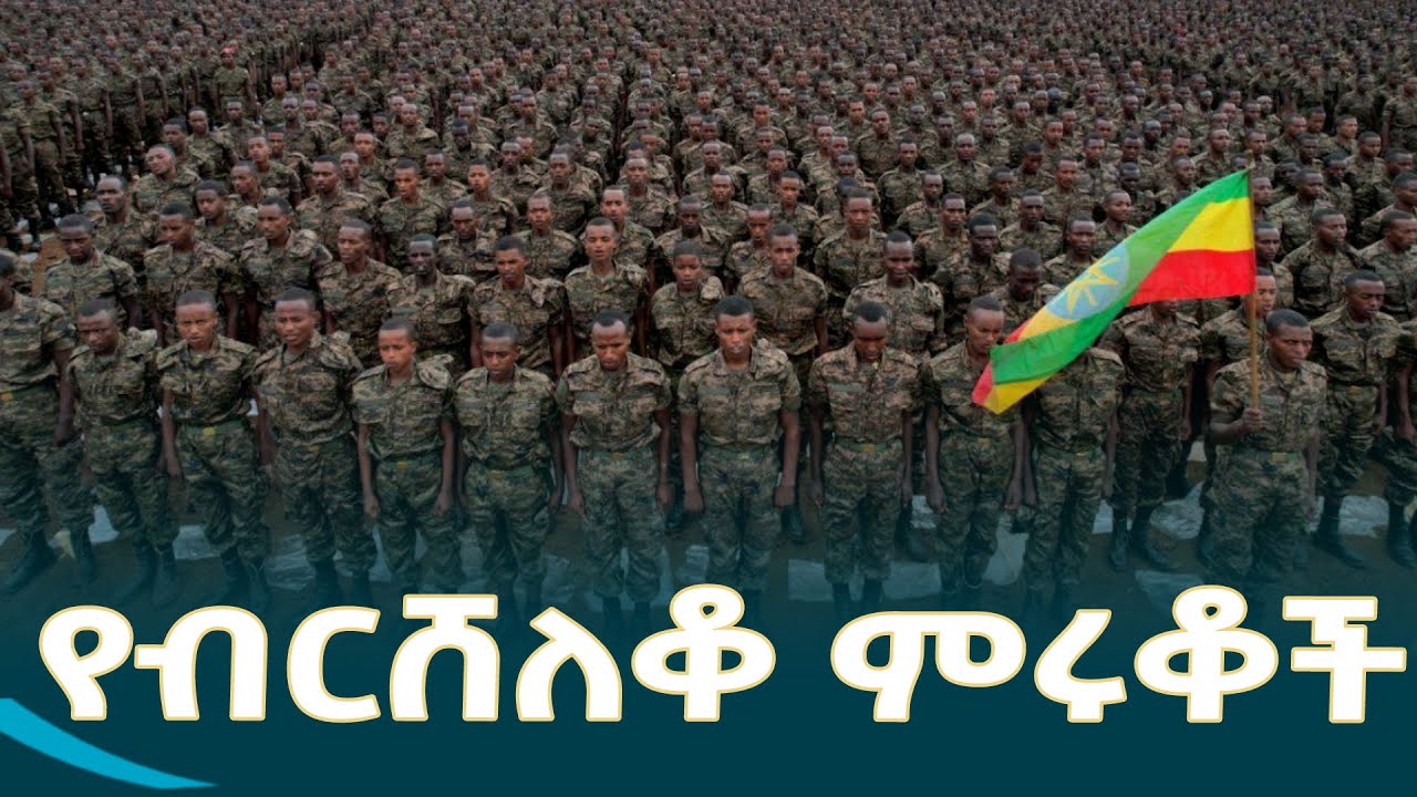የብር ሸለቆ መሰረታዊ ውትድርና ማሰልጠኛ ትምህርት ቤት ያሰለጠናቸው መሰረታዊ ወታደሮች ትርዒትና አስተያየት @EthiopianNewsAgency