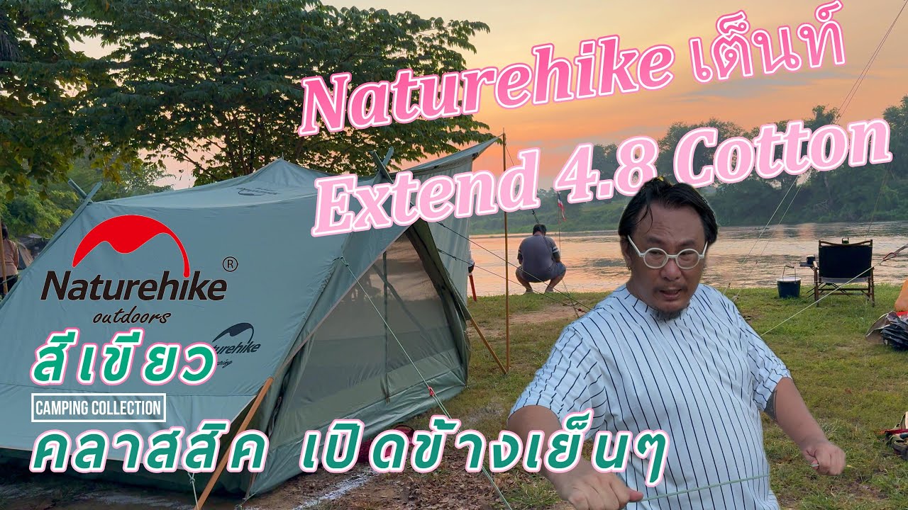 รีวิวเต็นท์ผ้า naturehike  extend 4.8 cotton eaves tower tent เปิดข้างได้เย็นๆ ระบายอากาศดี