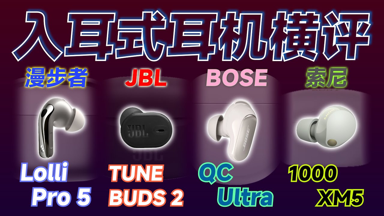 【618横评】4款大牌热门降噪蓝牙耳机对比！漫步者JBL索尼BOSE大乱斗