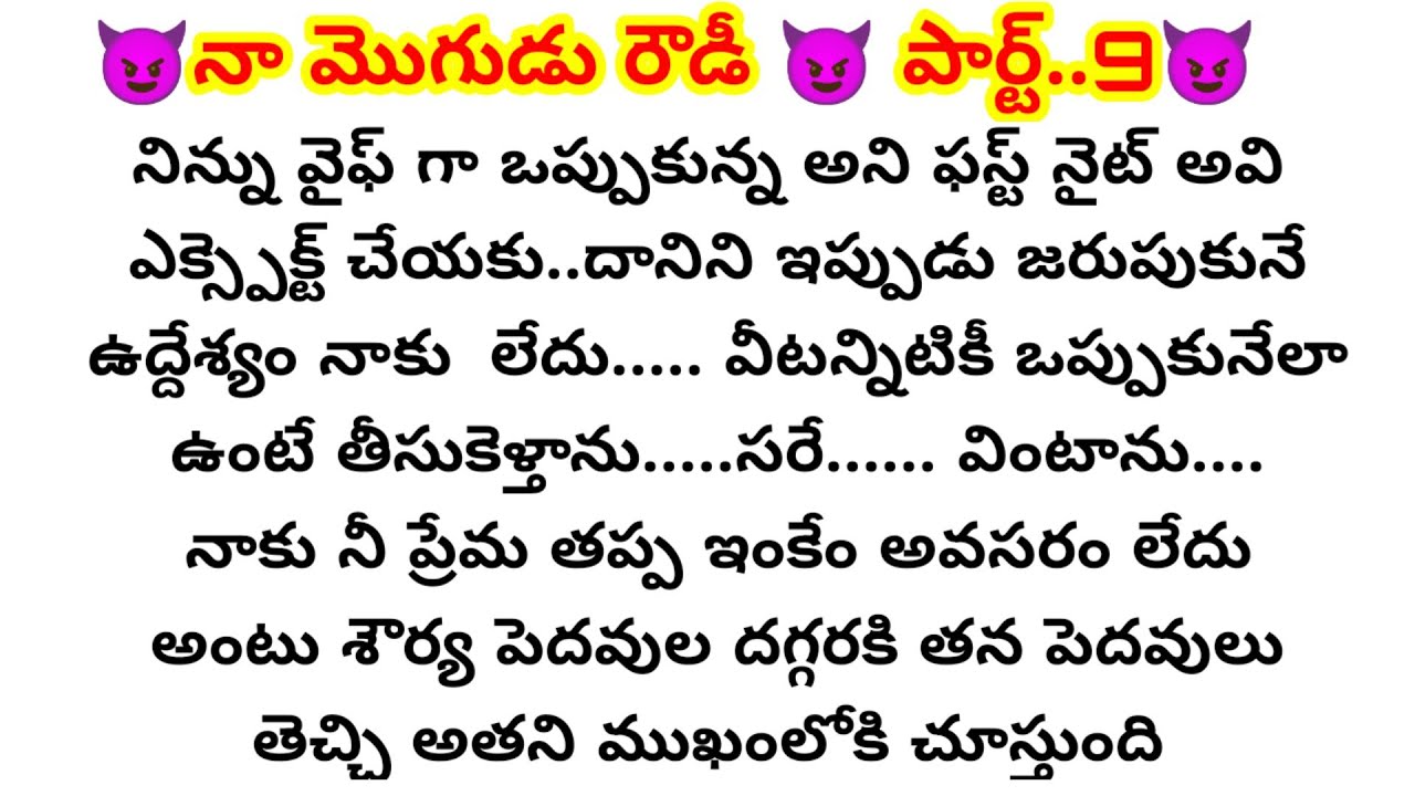 😈నా మొగుడు రౌడీ😈పార్ట్..9😈 నువ్వు నా భార్య వె కానీ మన మధ్య ఫస్ట్ నైట్ జరగవు అని ఎందుకు అన్నాడు సౌర్య