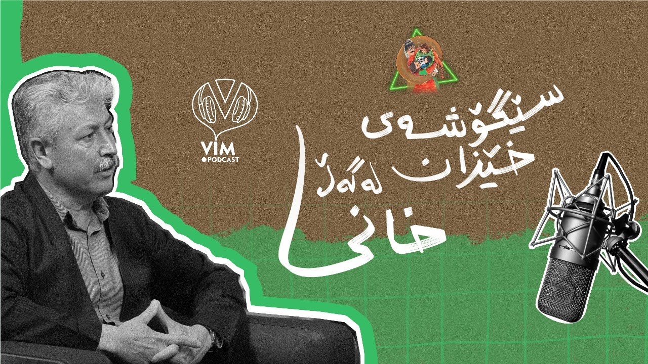 سێگۆشەی خێزان | ئەڵقەی یەکەم - دکتۆر محەمەد خانی - ڤیم پۆدکاست [CC]