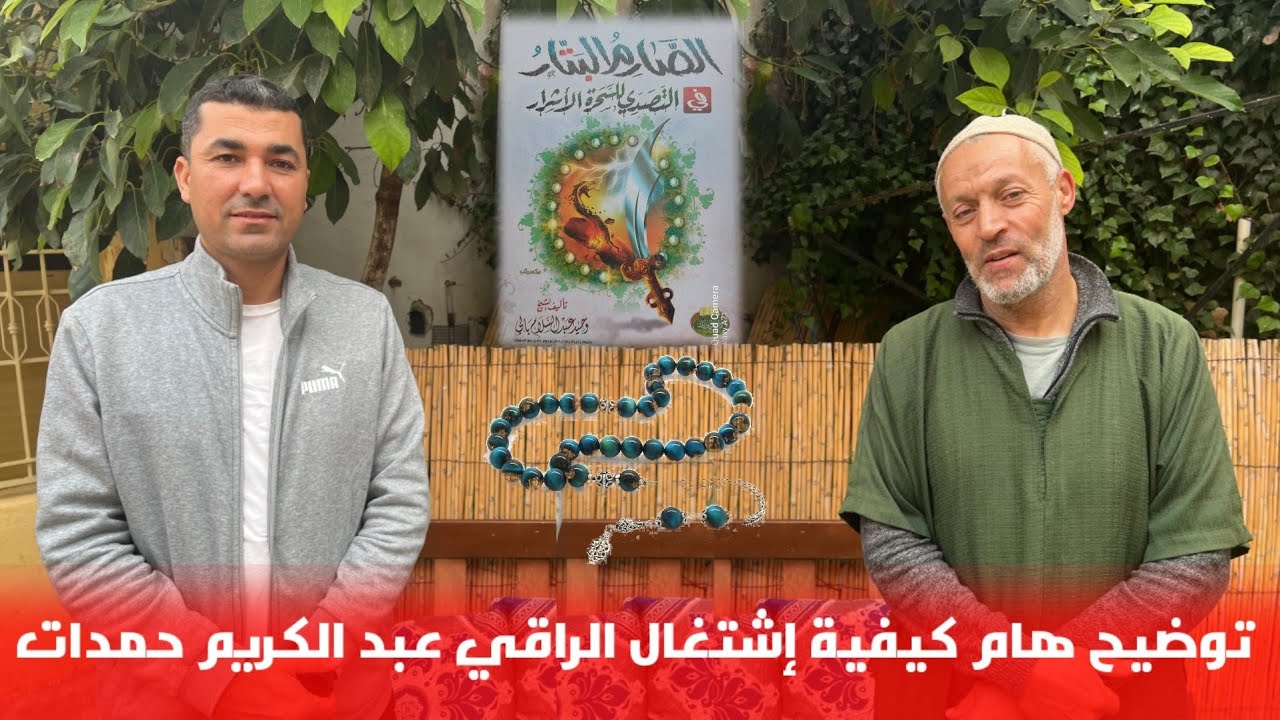 🔴 الراقي عبد الكريم حمدات يوضح للعموم كيفية اشتغال بالرقية الشرعية...#ميلود_الرحموني  @MAROC_RIF