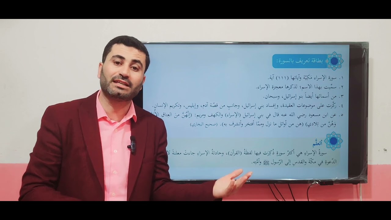 سورة الإسراء الآيات (1-10) - د. حسان فرج الله - مادة التربية الإسلامية الصف الحادي عشر