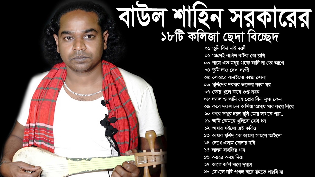 বাউল শাহিন সরকারের ১৮টি কলিজা ছেদ করা বিচ্ছেদ গান