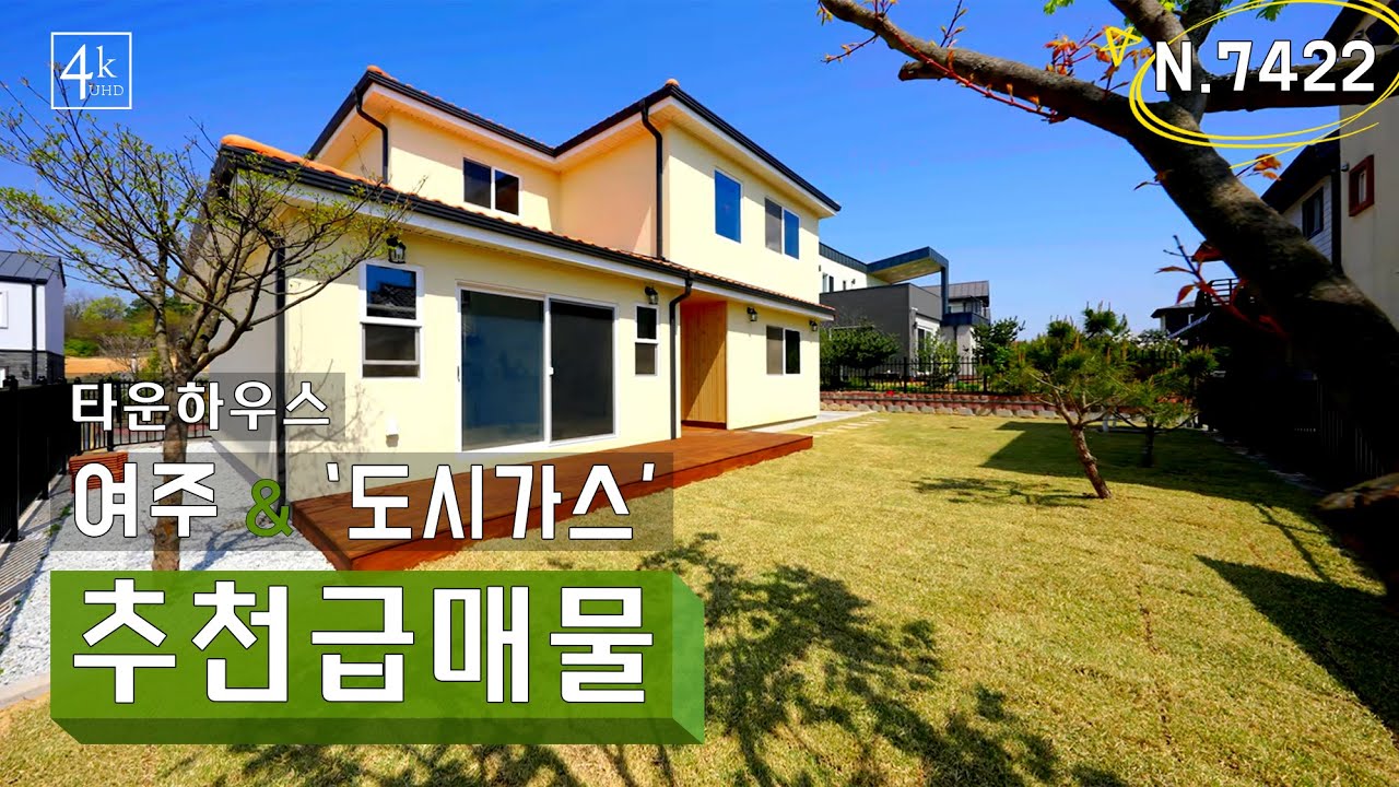 [N.7422] 귀한 도시가스 편의점 걸어가는 우수한 인프라 여주 전원주택 할인 선분양