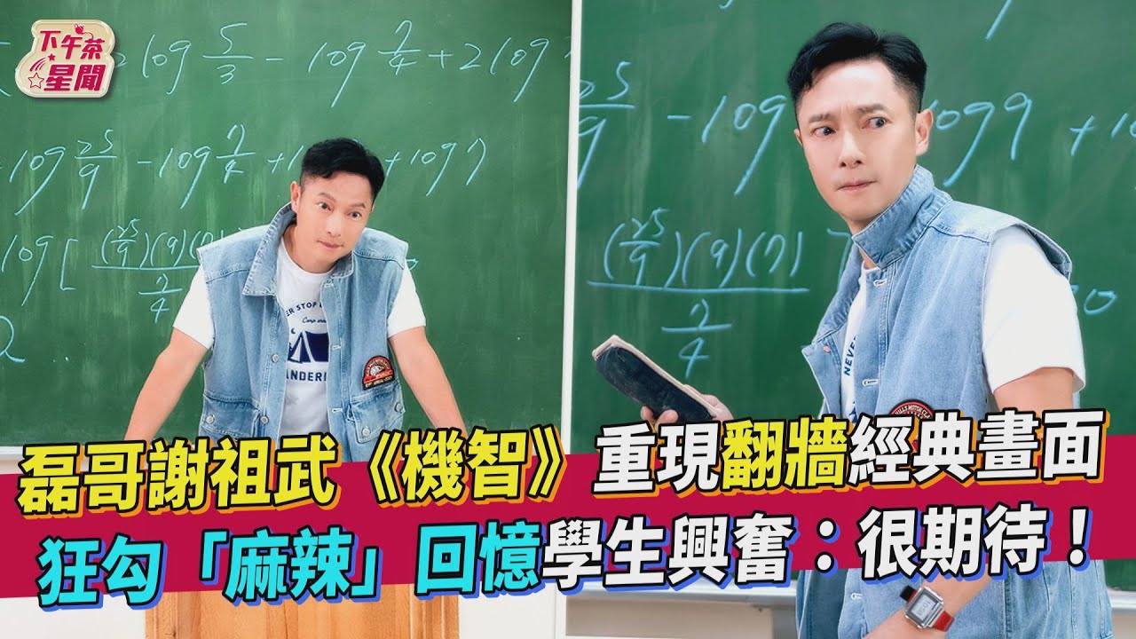 磊哥謝祖武《機智》重現翻牆經典畫面 狂勾「麻辣」回憶學生興奮：很期待！｜TVBS新聞｜擠看看