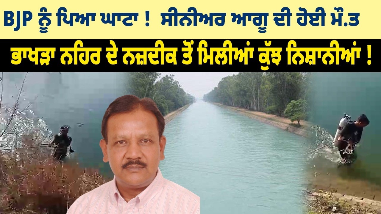 BJP ਦੇ ਸੀਨੀਅਰ ਆਗੂ ਅਨਿਲ ਮੰਗਲਾ ਦੀ ਹੋਈ ਮੌ.ਤ ਭਾਖੜਾ ਨਹਿਰ 'ਚੋਂ ਮਿਲੀ ਲਾ/ਸ਼ || NEWS