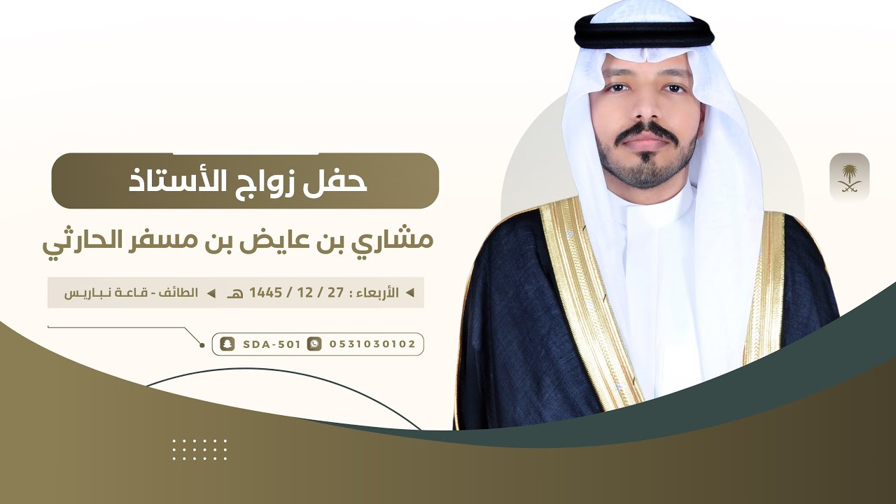 حفل زواج : مشاري بن عايض بن مسفر الحارثي 🗓️١٤٤٥/١٢/٢٧ هـ📍الطايف - قاعة نباريس