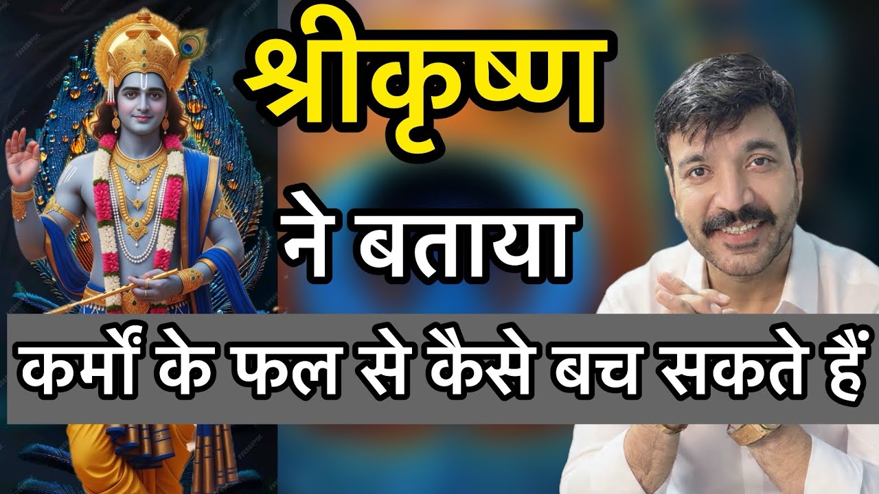श्रीकृष्ण ने बताया कर्मों के फल से कैसे बच सकते हैं ! क्यों आता है दुख 