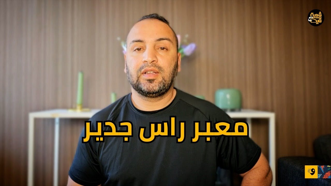 معبر راس جدير امتى يحل؟ | شوية مع شيكا