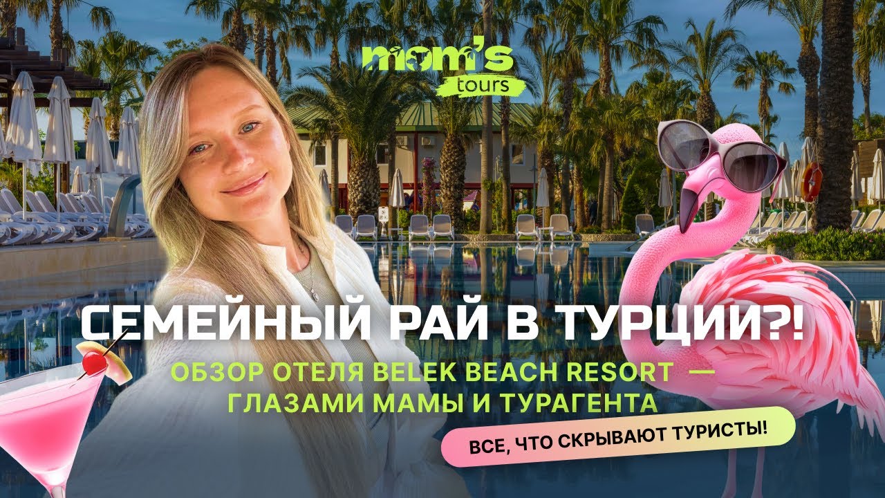 Belek Beach Resort 5★ — Честный обзор отеля 2025: отдых с детьми, питание, номера, пляж🏝️