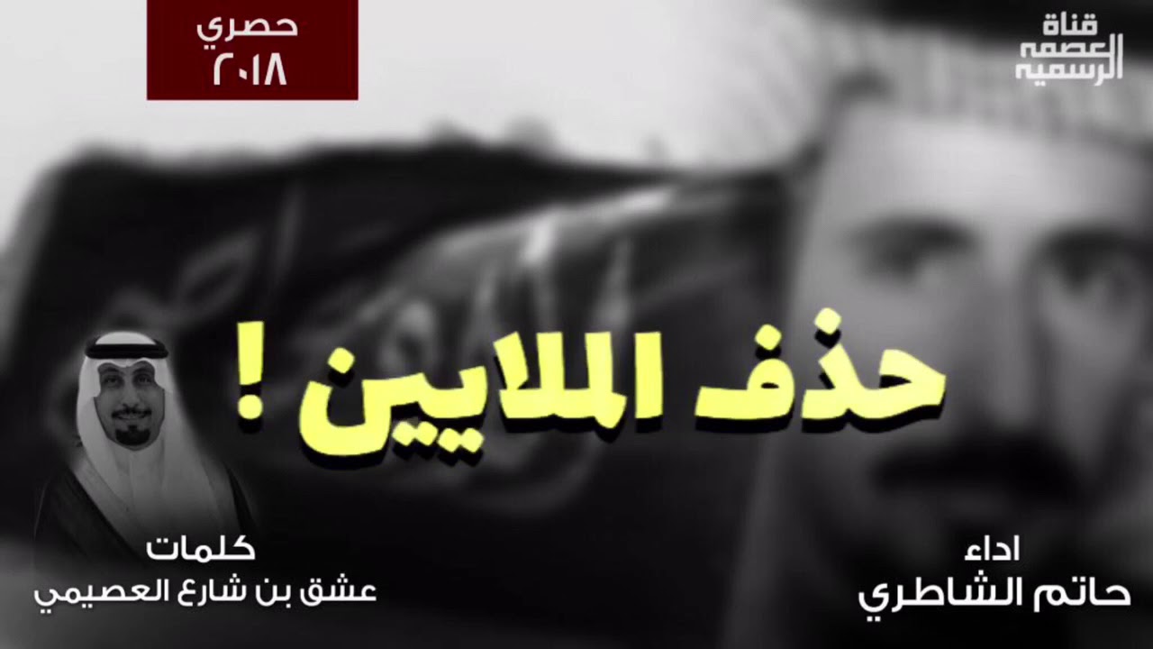 ماعاد نسمع غير حذف الملايين | كلمات : عشق بن شارع | اداء : حاتم الشاطري | تنفيذ : قناة العصمة