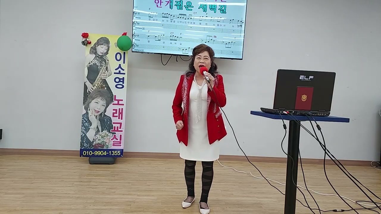 새벽길 남정희 이소영노래교실 