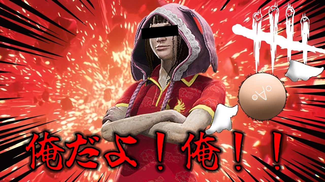 【DbD野良】ホンモノはこちらです。【ごぶっと】