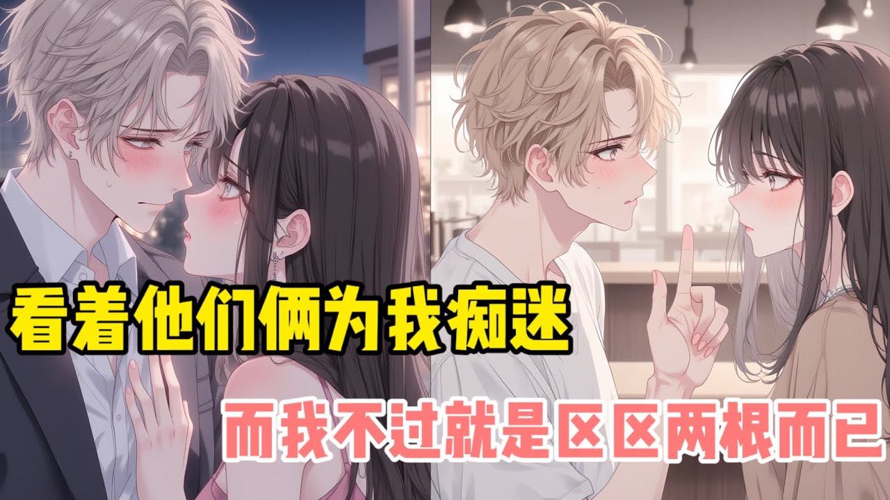 【一更到底】就這個雄競爽，就是想看著他們為了爭奪我的樣子，互相較勁，而我只是區區兩根！#一口氣看完 #全文已完結 #動漫 #小說 #情感 #漫畫解說