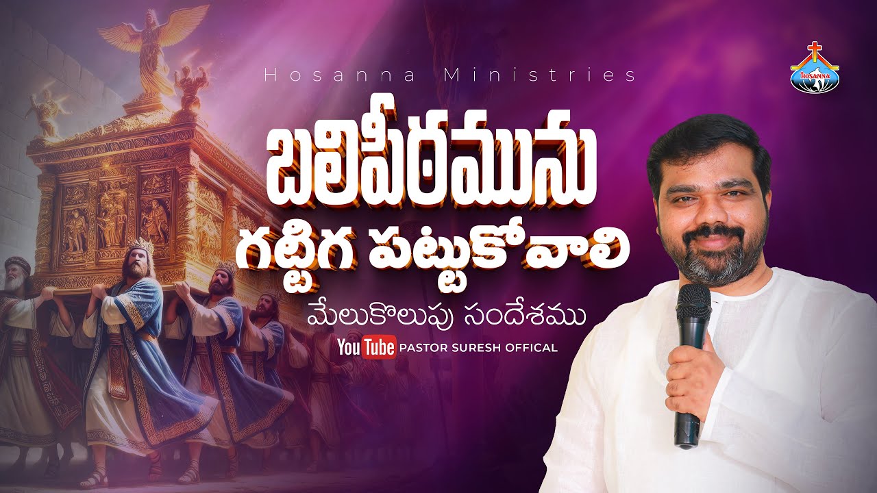 బలిపీఠమును గట్టిగా పట్టుకొనుట - Special Message | Pastor Suresh garu