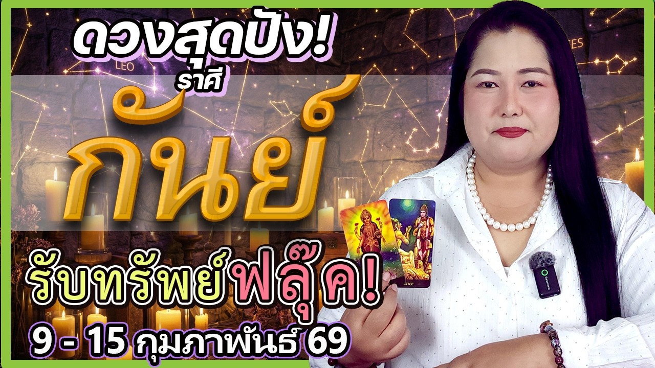 ราศีกันย์ 9-15 ก.พ. 69 | รับทรัพย์แบบฟลุ๊คๆ! 