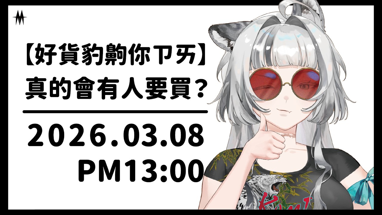 【好貨豹齁你ㄗㄞ】今日第一天開張，真的有人要買嗎？