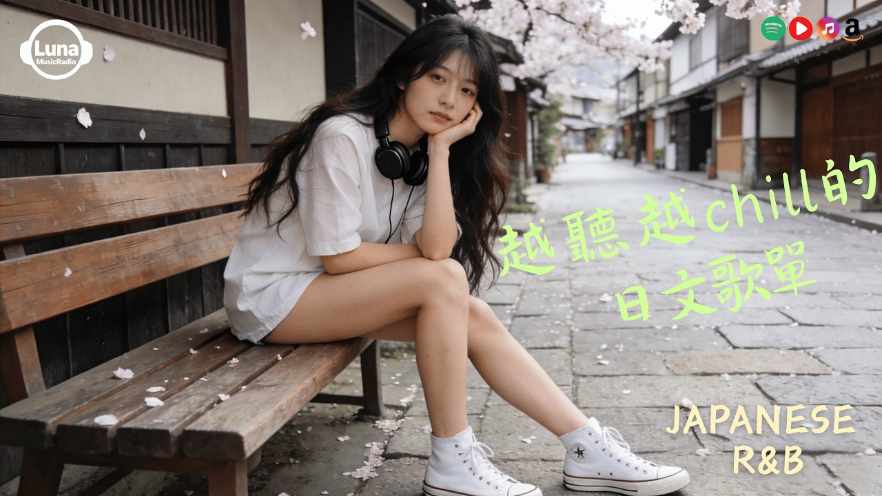 Japanese R&B｜越聽越 Chill 的日文歌單｜從第一首開始慢慢放鬆，越聽越鬆弛｜J-POP｜休閒歌單｜放鬆 / 抒情 / Chill / 好心情 / 治愈系| LunaMusicRadio