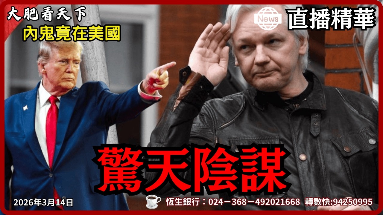 【直播精華】阿桑奇臨終遺言驚爆：川普最大敵人不是伊朗，而是他們！｜大肥看天下