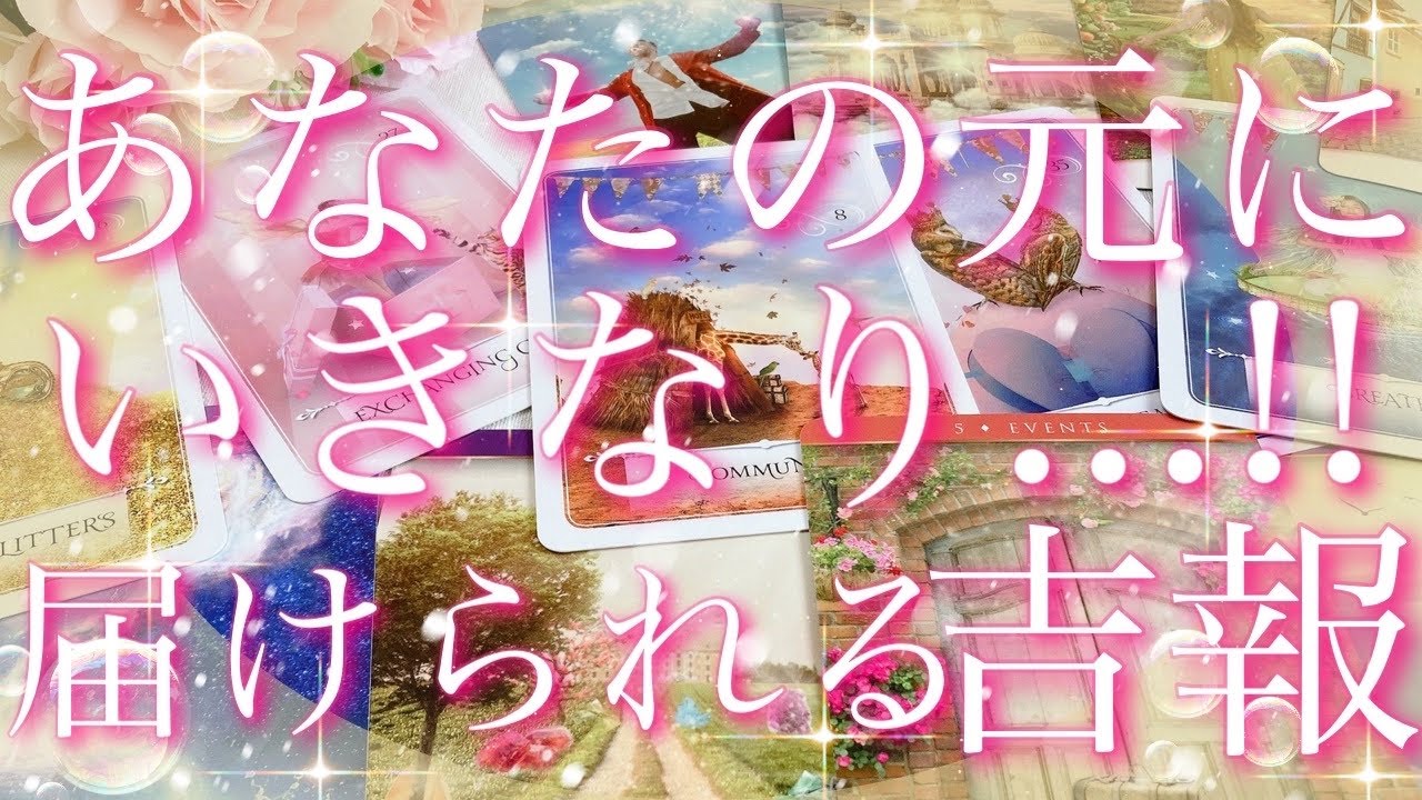 【緊急予報】あなたの元に...いきなり届けられる吉報🤩💕🌟🌹タロットリーディング